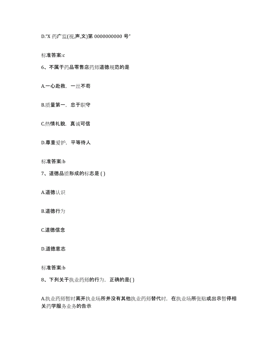 2023-2024年度浙江省宁波市镇海区执业药师继续教育考试高分通关题型题库附解析答案_第3页