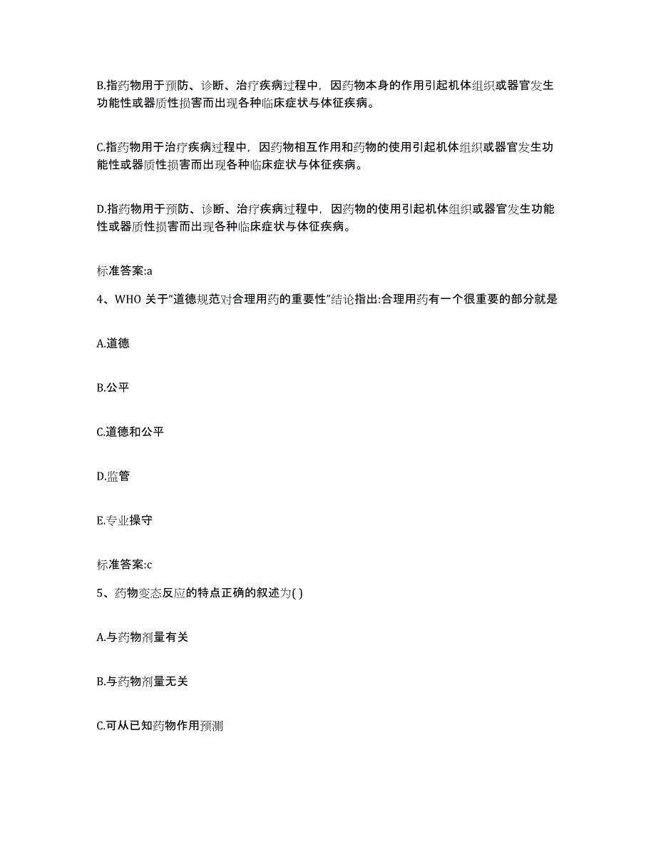 2023-2024年度湖南省岳阳市湘阴县执业药师继续教育考试题库与答案_第2页