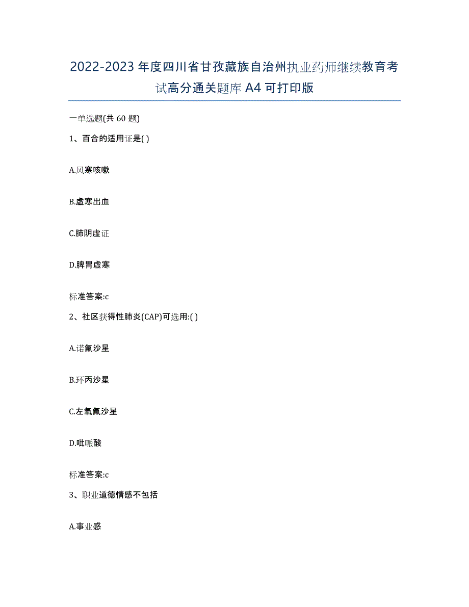 2022-2023年度四川省甘孜藏族自治州执业药师继续教育考试高分通关题库A4可打印版_第1页