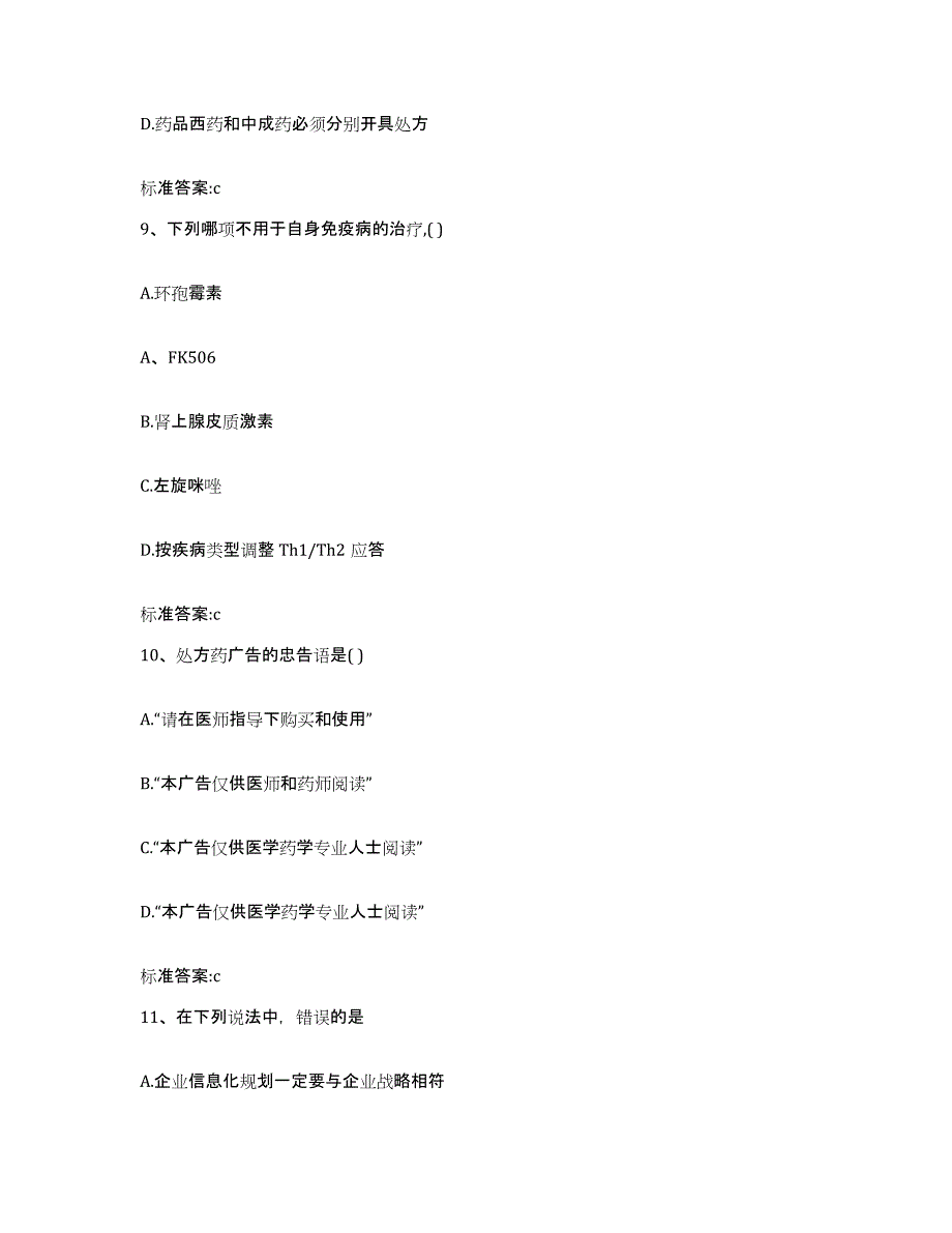 2022-2023年度四川省甘孜藏族自治州执业药师继续教育考试高分通关题库A4可打印版_第4页