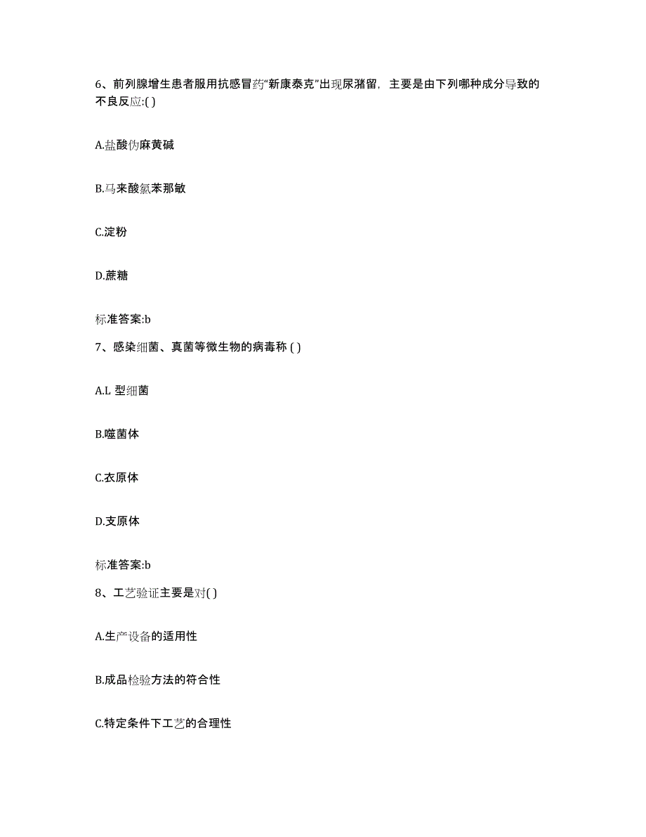 2022-2023年度内蒙古自治区呼伦贝尔市执业药师继续教育考试综合检测试卷B卷含答案_第3页