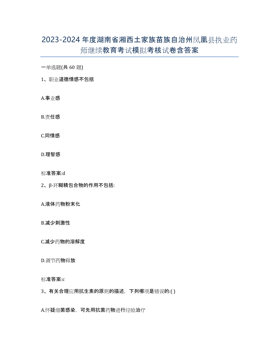 2023-2024年度湖南省湘西土家族苗族自治州凤凰县执业药师继续教育考试模拟考核试卷含答案_第1页