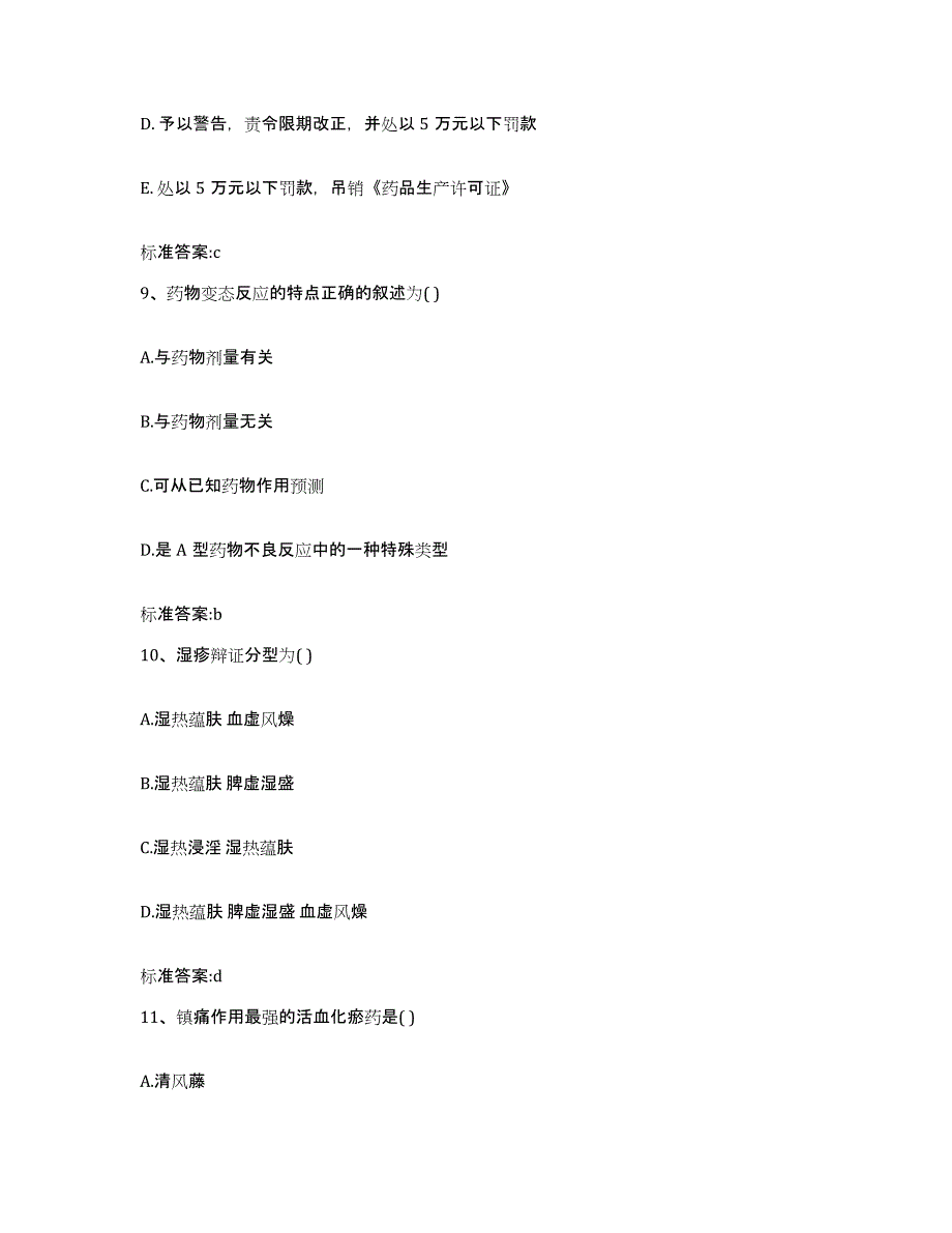 2022-2023年度吉林省辽源市西安区执业药师继续教育考试能力提升试卷A卷附答案_第4页