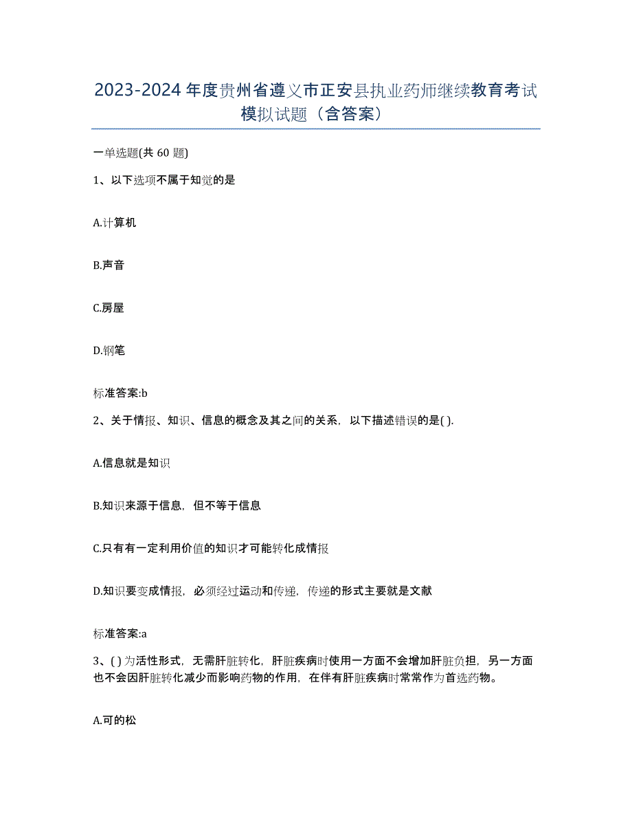 2023-2024年度贵州省遵义市正安县执业药师继续教育考试模拟试题（含答案）_第1页