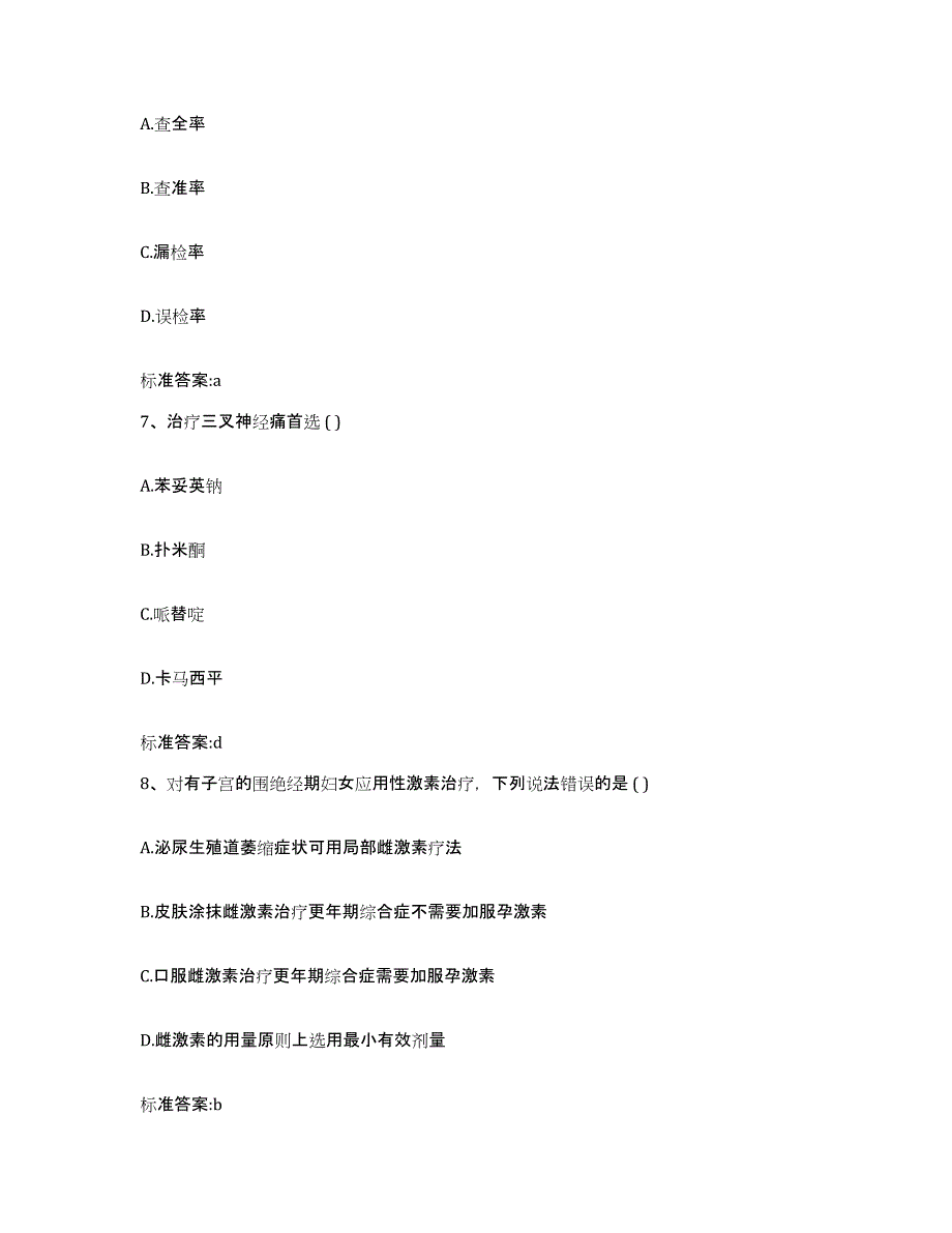 2023-2024年度贵州省遵义市正安县执业药师继续教育考试模拟试题（含答案）_第3页