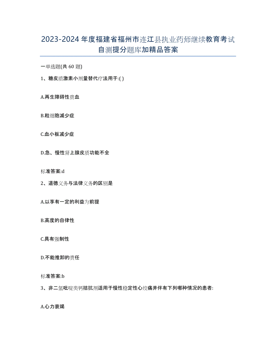 2023-2024年度福建省福州市连江县执业药师继续教育考试自测提分题库加答案_第1页