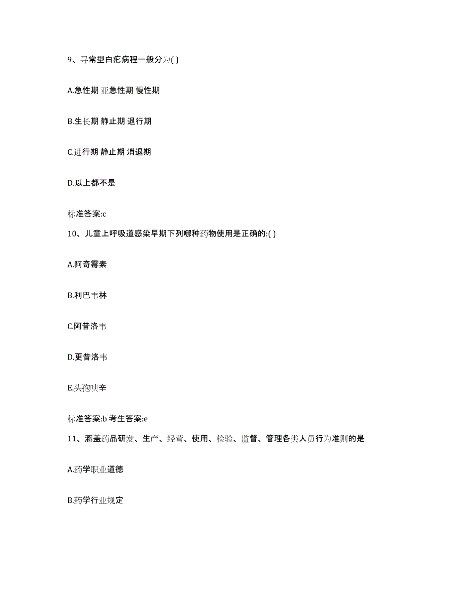 2023-2024年度江西省九江市彭泽县执业药师继续教育考试全真模拟考试试卷B卷含答案_第4页