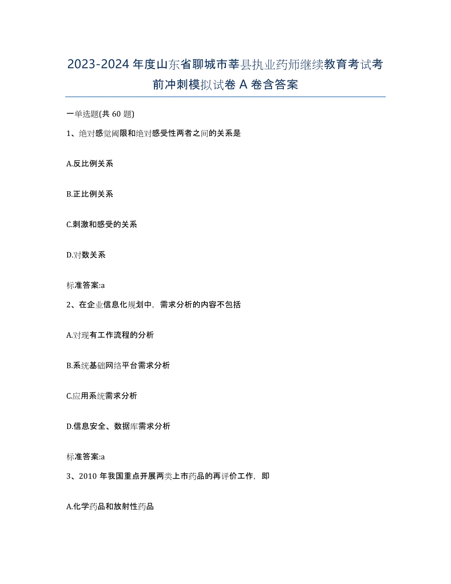 2023-2024年度山东省聊城市莘县执业药师继续教育考试考前冲刺模拟试卷A卷含答案_第1页