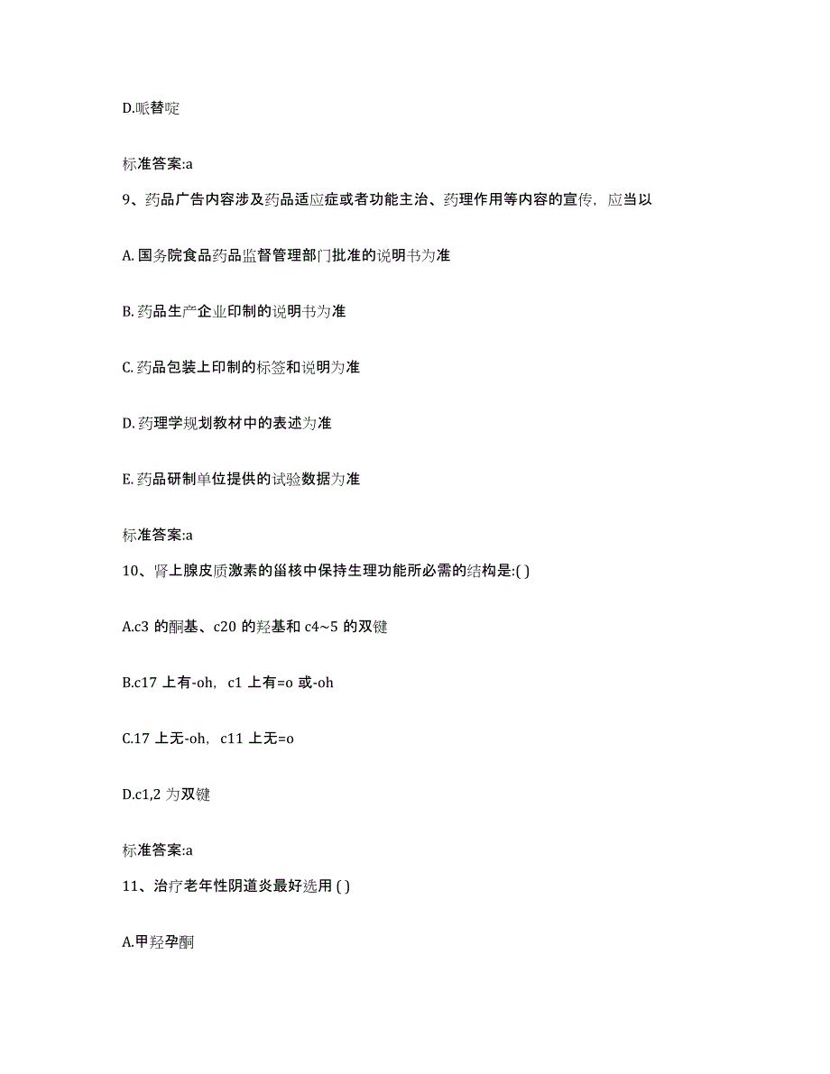 2023-2024年度山东省聊城市莘县执业药师继续教育考试考前冲刺模拟试卷A卷含答案_第4页