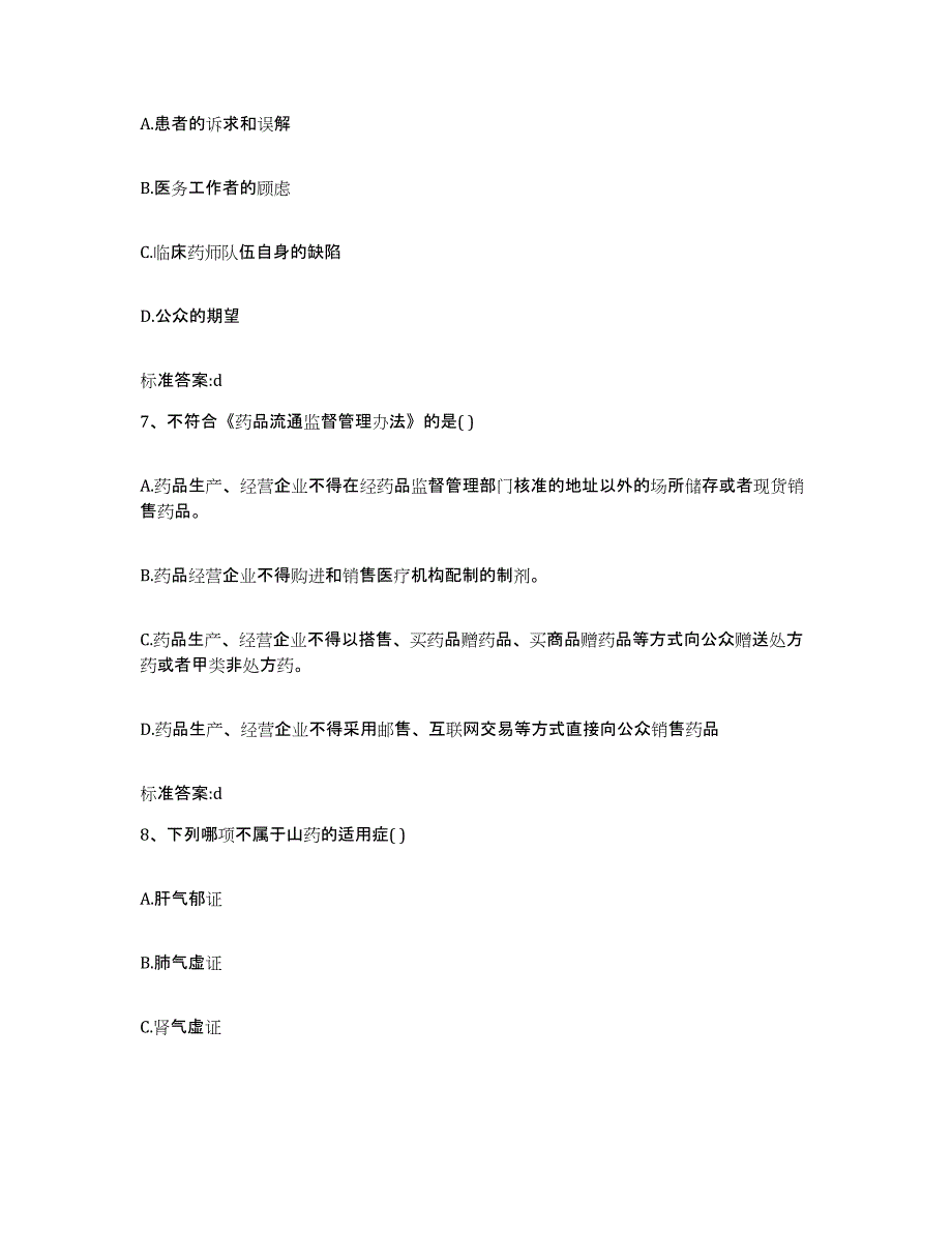 2023-2024年度江西省九江市德安县执业药师继续教育考试题库附答案（基础题）_第3页