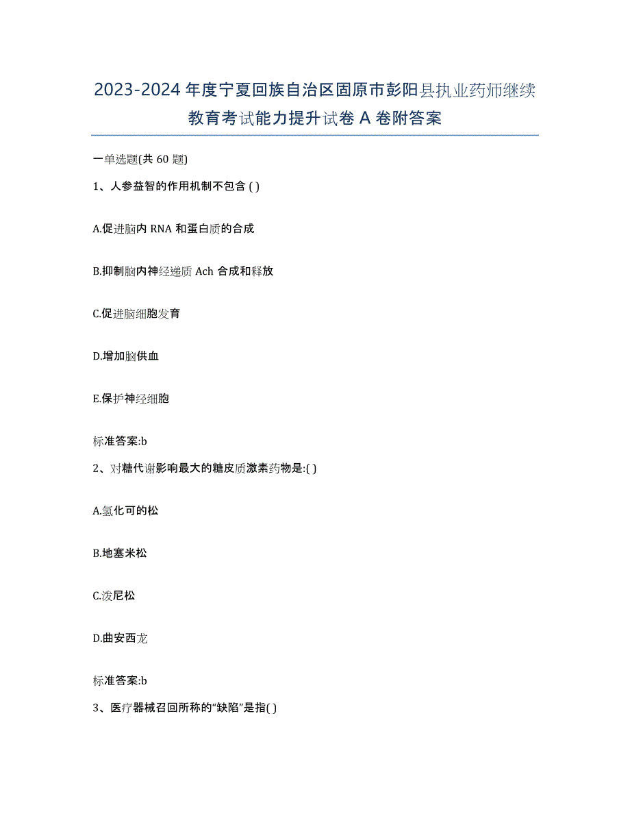 2023-2024年度宁夏回族自治区固原市彭阳县执业药师继续教育考试能力提升试卷A卷附答案_第1页