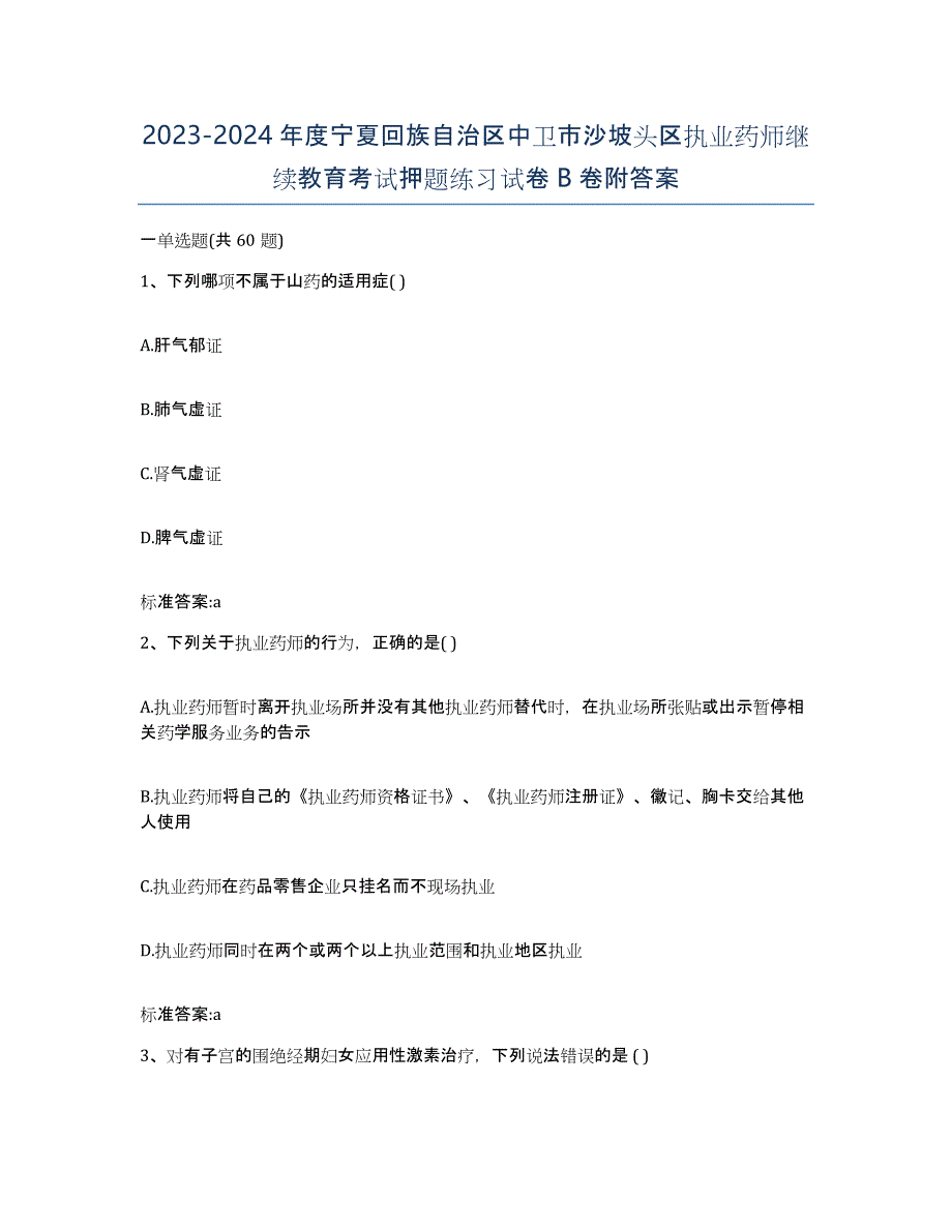 2023-2024年度宁夏回族自治区中卫市沙坡头区执业药师继续教育考试押题练习试卷B卷附答案_第1页