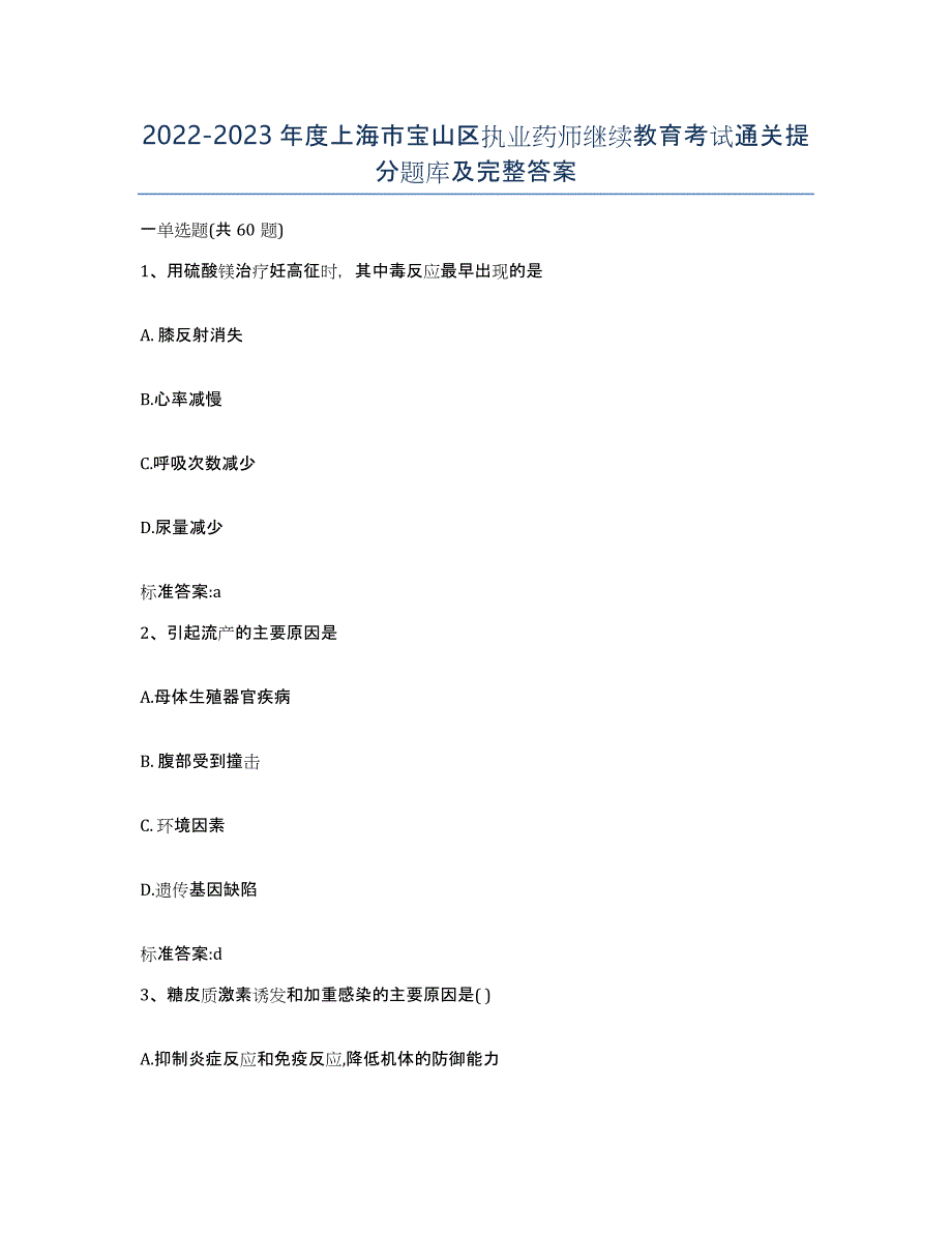 2022-2023年度上海市宝山区执业药师继续教育考试通关提分题库及完整答案_第1页