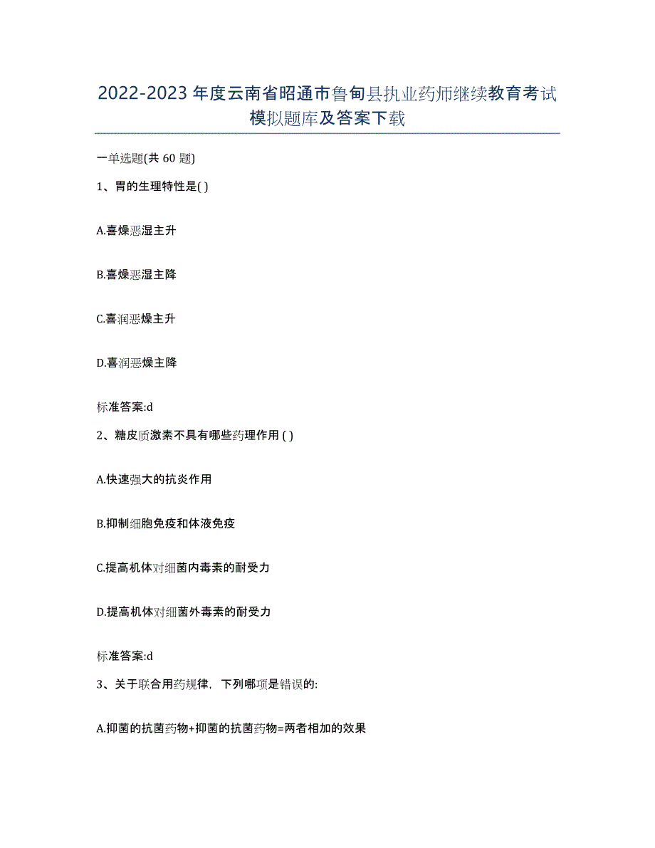 2022-2023年度云南省昭通市鲁甸县执业药师继续教育考试模拟题库及答案_第1页