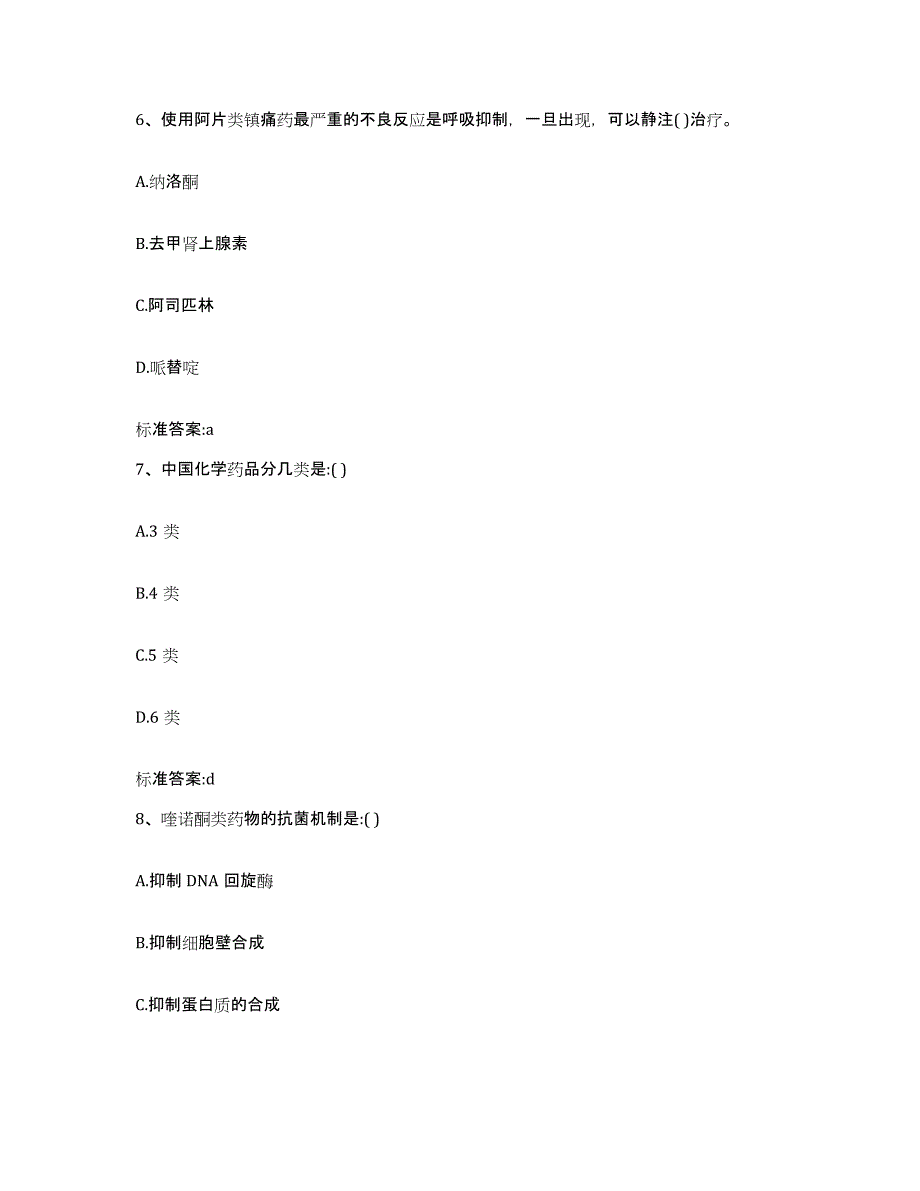 2022-2023年度云南省昭通市鲁甸县执业药师继续教育考试模拟题库及答案_第3页