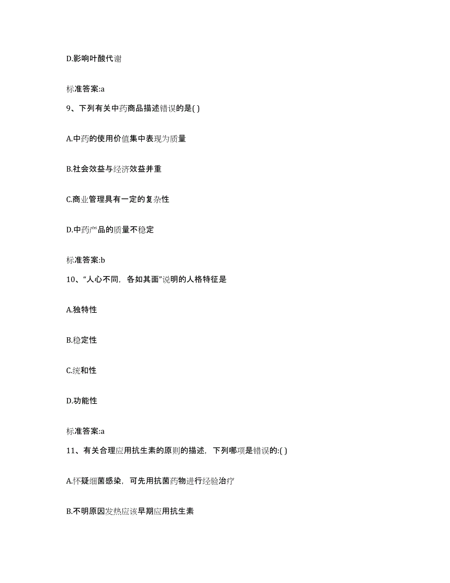 2022-2023年度云南省昭通市鲁甸县执业药师继续教育考试模拟题库及答案_第4页