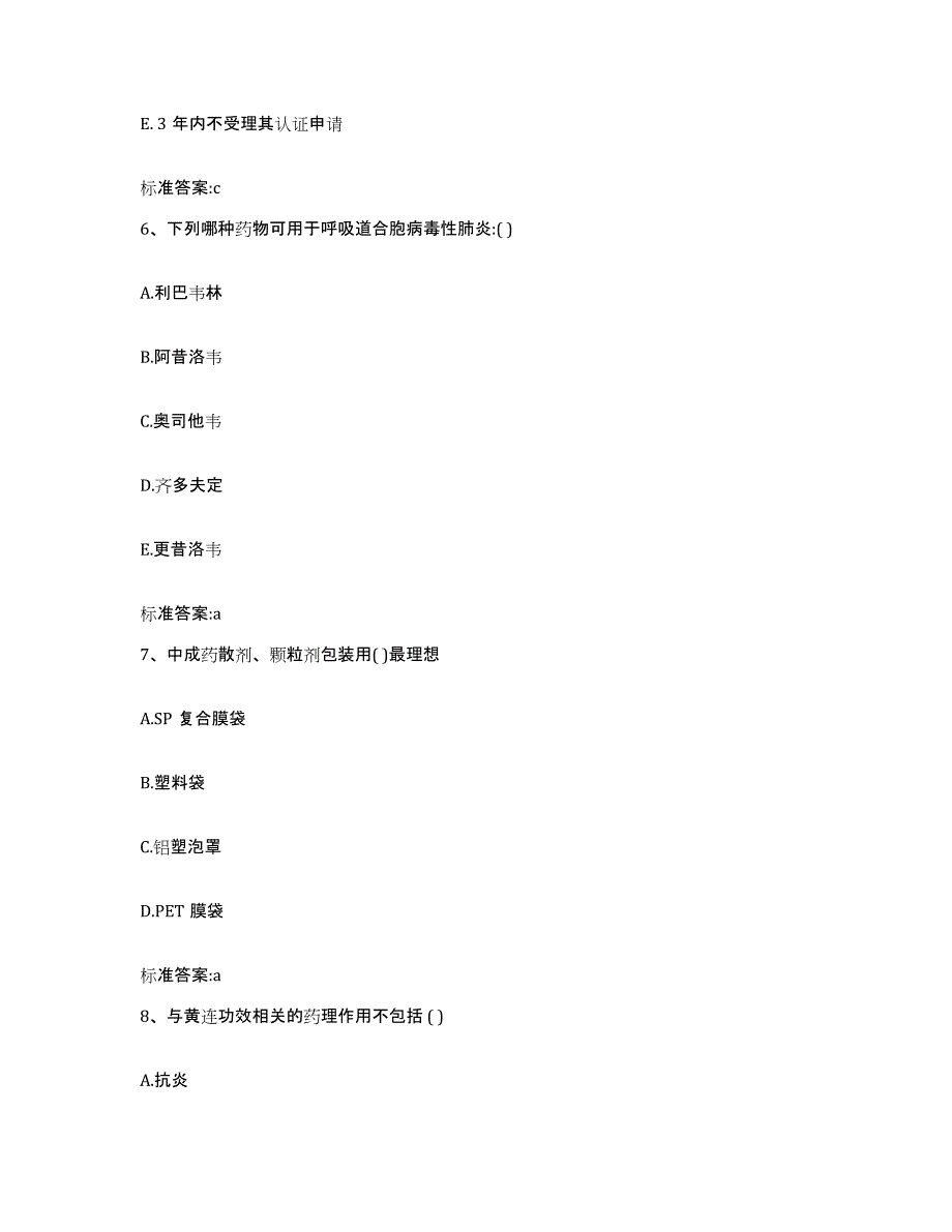 2023-2024年度山东省青岛市黄岛区执业药师继续教育考试高分题库附答案_第3页