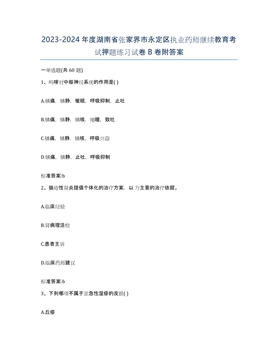 2023-2024年度湖南省张家界市永定区执业药师继续教育考试押题练习试卷B卷附答案_第1页