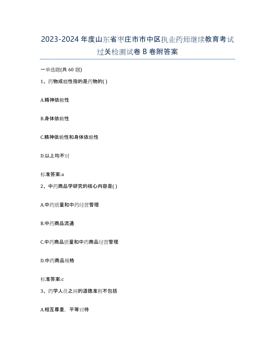 2023-2024年度山东省枣庄市市中区执业药师继续教育考试过关检测试卷B卷附答案_第1页