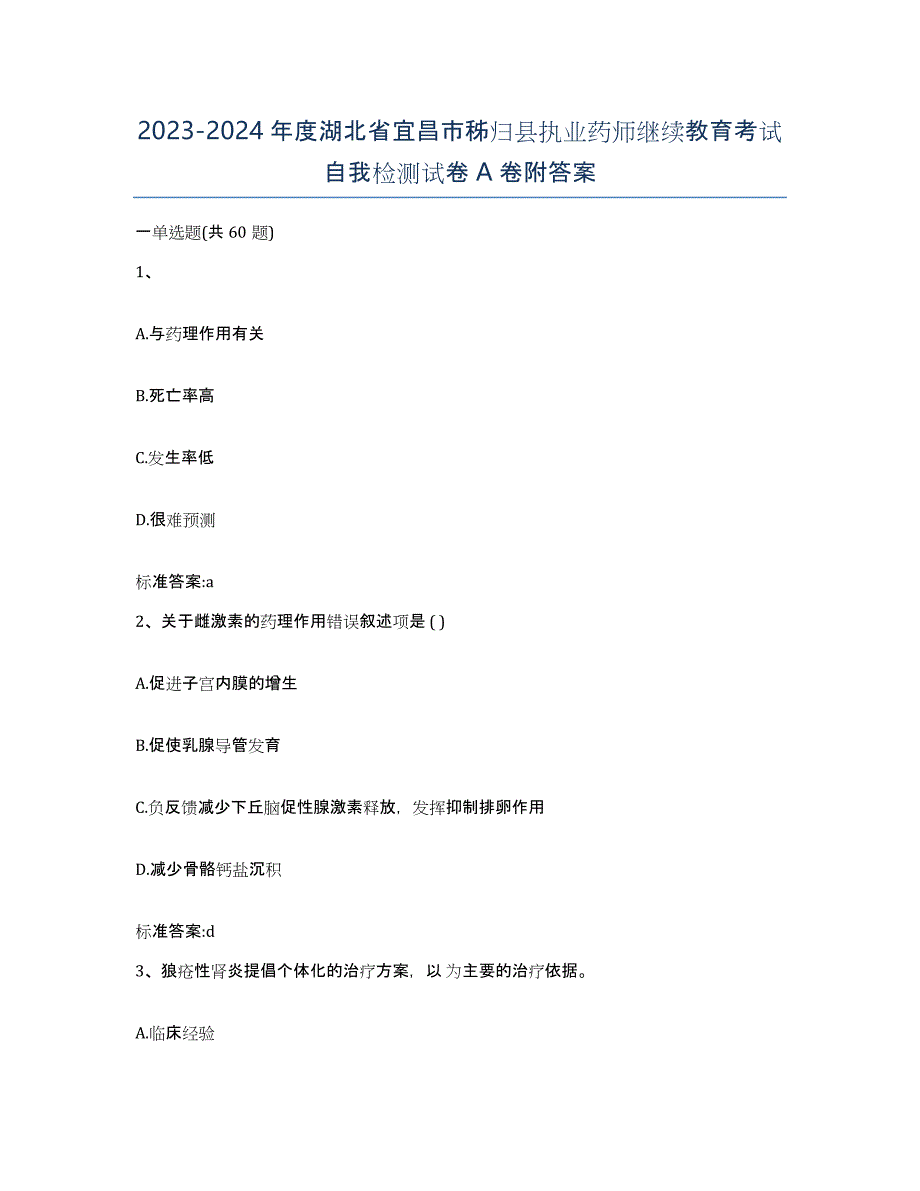 2023-2024年度湖北省宜昌市秭归县执业药师继续教育考试自我检测试卷A卷附答案_第1页