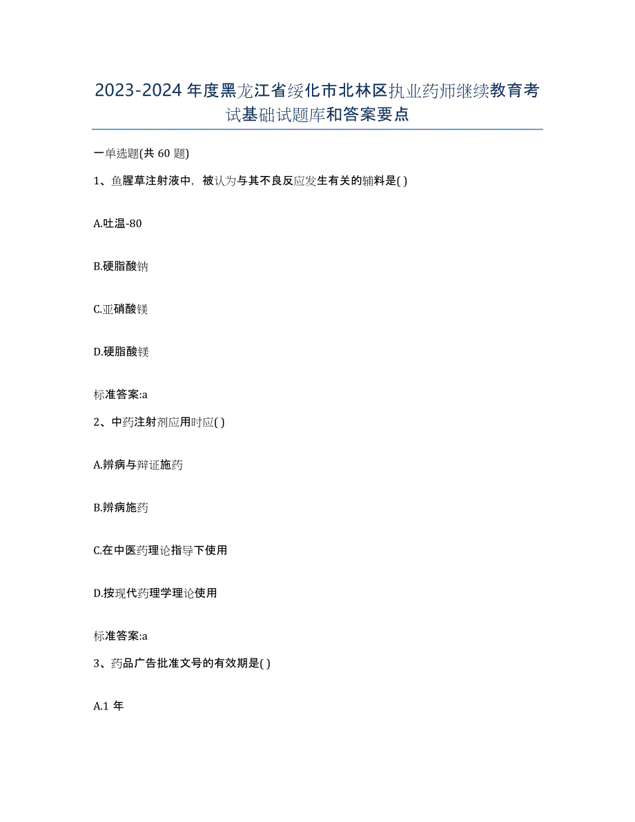 2023-2024年度黑龙江省绥化市北林区执业药师继续教育考试基础试题库和答案要点_第1页