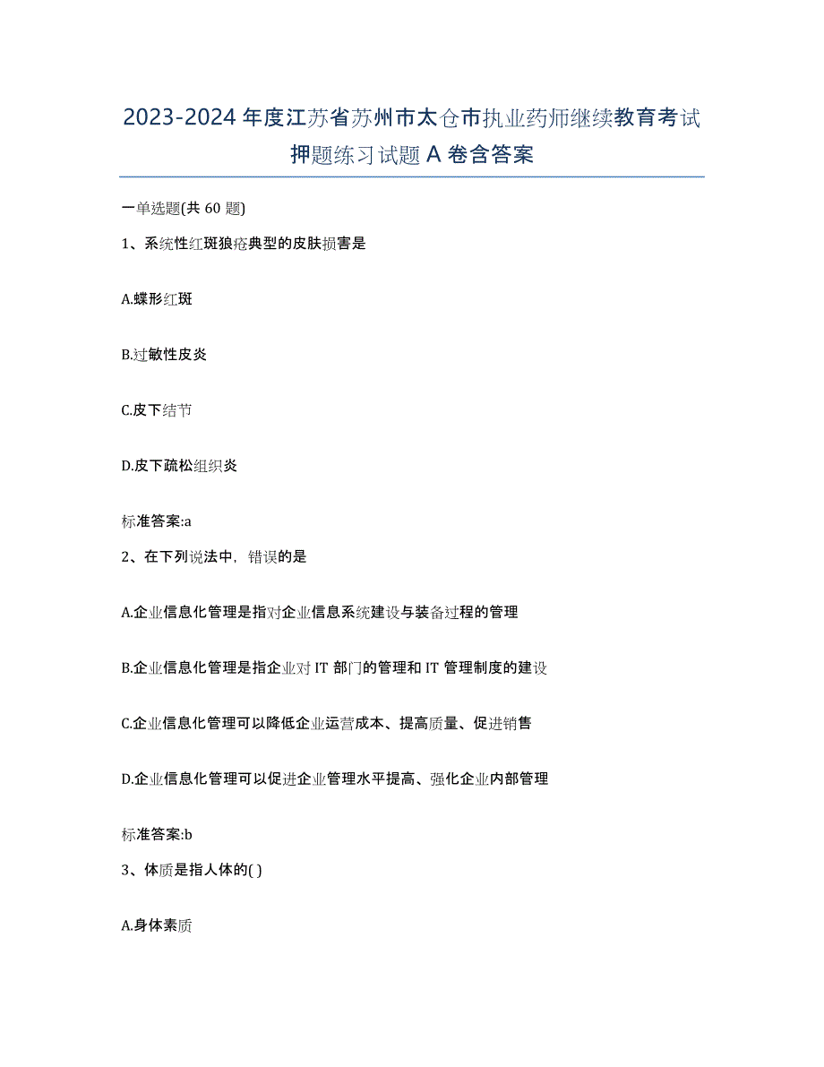 2023-2024年度江苏省苏州市太仓市执业药师继续教育考试押题练习试题A卷含答案_第1页