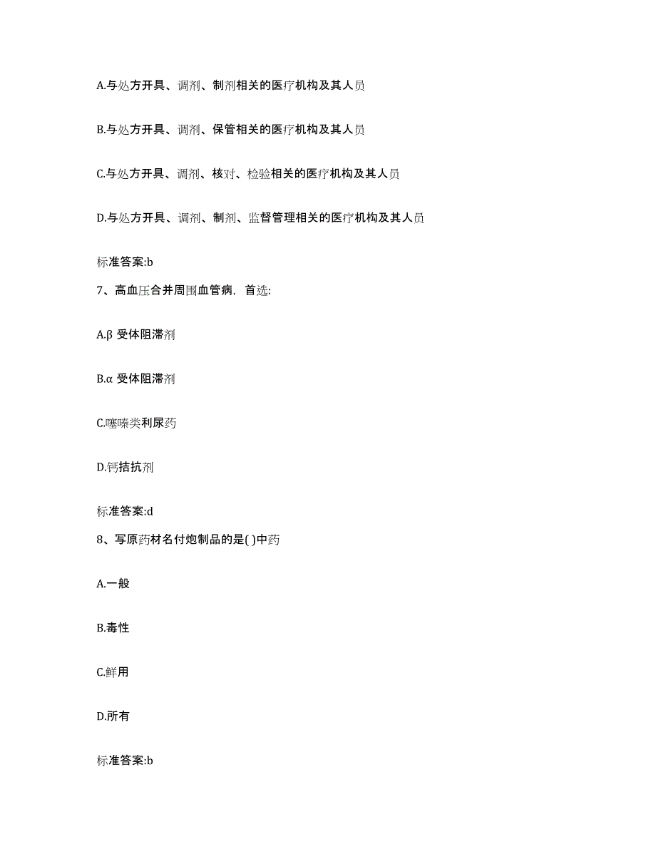 2023-2024年度黑龙江省大庆市大同区执业药师继续教育考试自测提分题库加答案_第3页