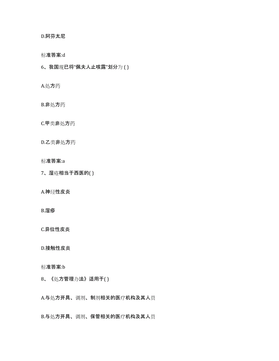 2022-2023年度四川省攀枝花市盐边县执业药师继续教育考试能力提升试卷A卷附答案_第3页