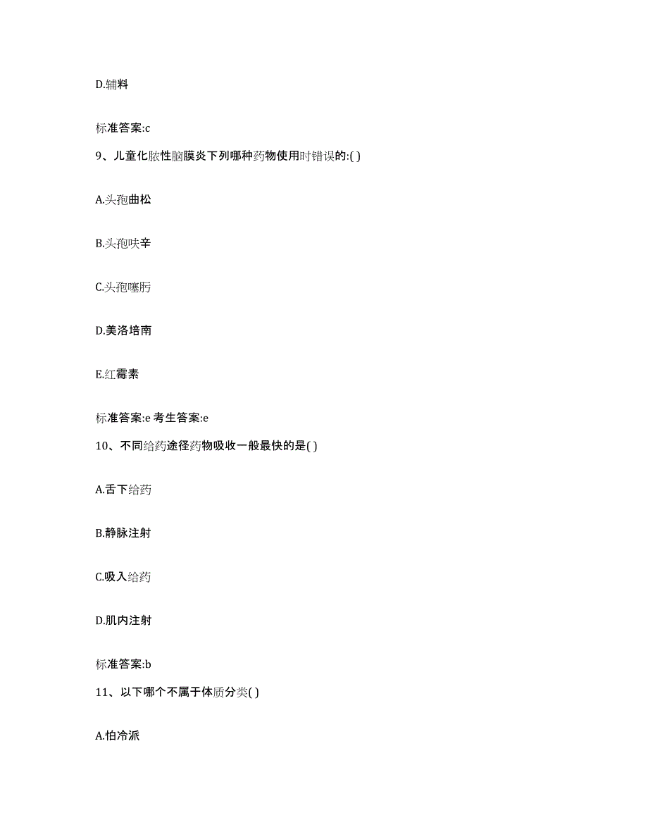 2023-2024年度山西省太原市小店区执业药师继续教育考试自测提分题库加答案_第4页