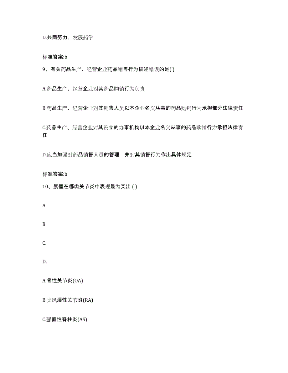 2023-2024年度黑龙江省伊春市美溪区执业药师继续教育考试全真模拟考试试卷B卷含答案_第4页