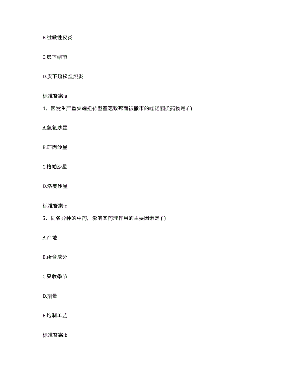 2023-2024年度山西省大同市执业药师继续教育考试题库附答案（典型题）_第2页