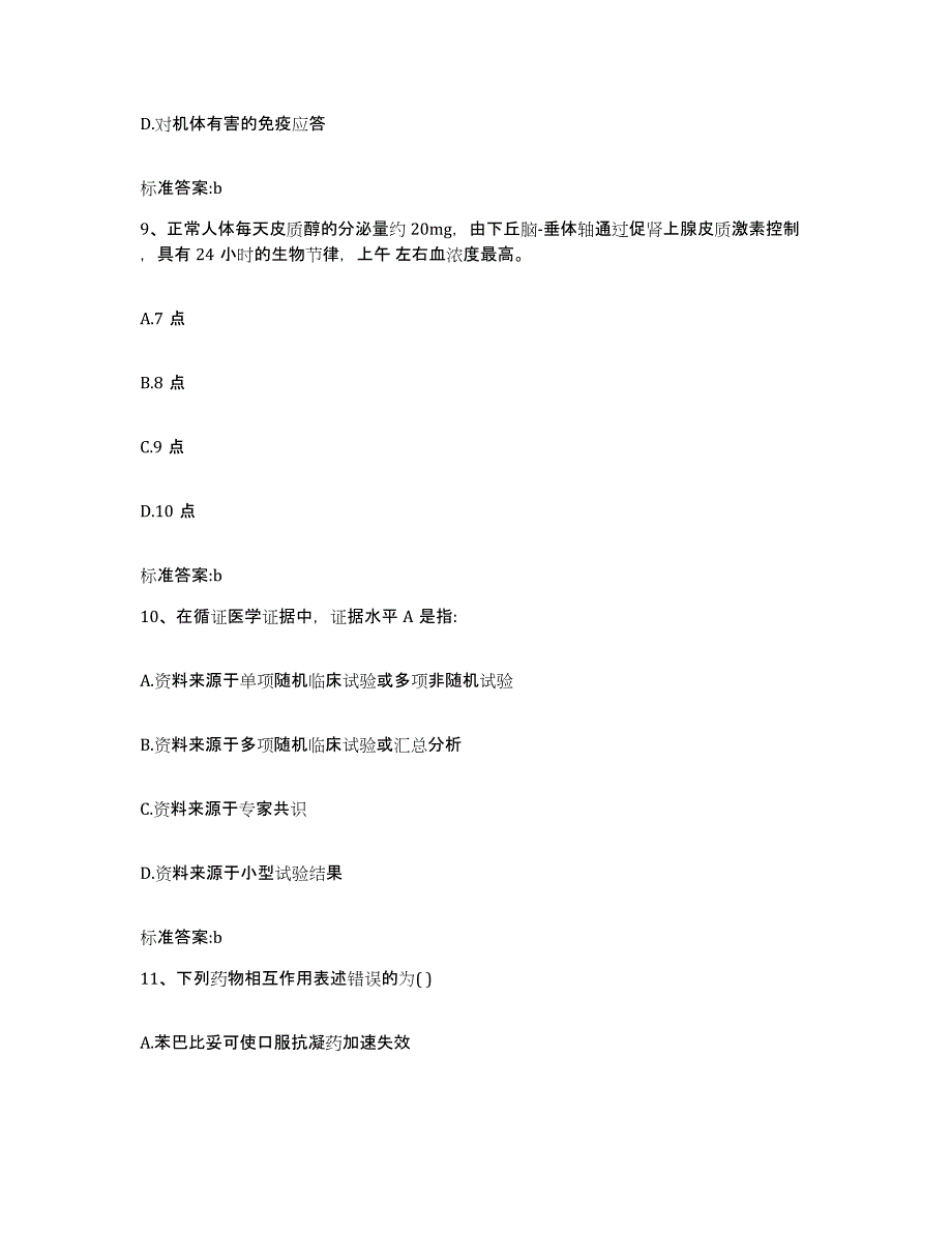 2023-2024年度山西省大同市执业药师继续教育考试题库附答案（典型题）_第4页