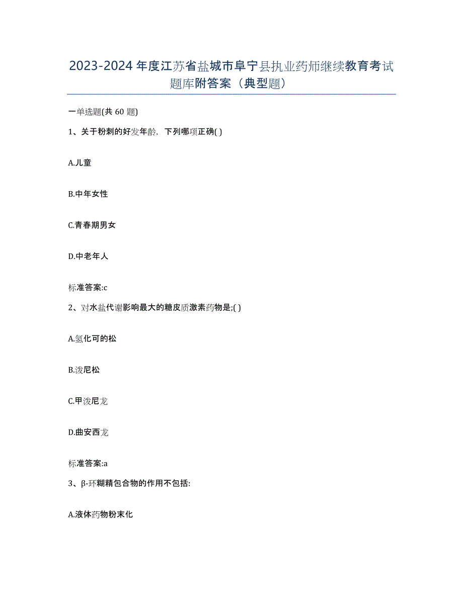 2023-2024年度江苏省盐城市阜宁县执业药师继续教育考试题库附答案（典型题）_第1页