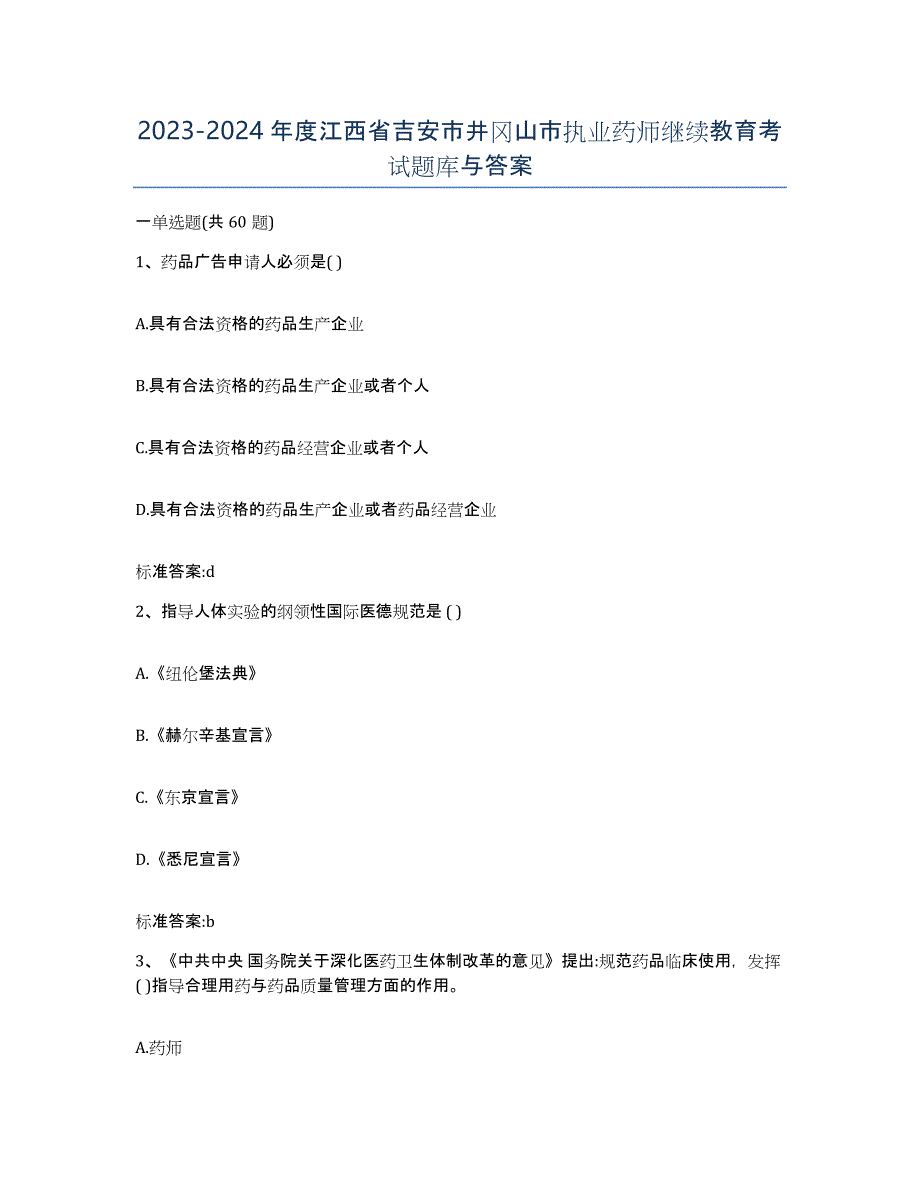 2023-2024年度江西省吉安市井冈山市执业药师继续教育考试题库与答案_第1页