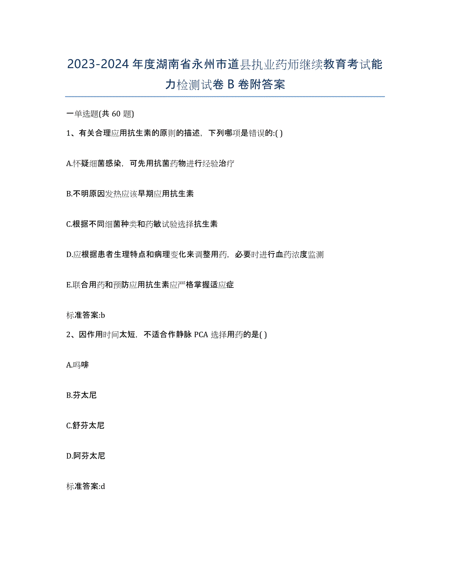 2023-2024年度湖南省永州市道县执业药师继续教育考试能力检测试卷B卷附答案_第1页