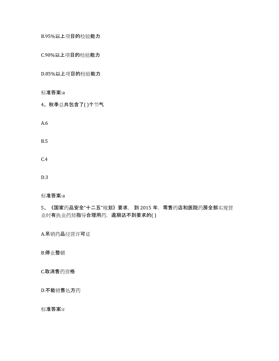 2023-2024年度山西省朔州市朔城区执业药师继续教育考试高分题库附答案_第2页