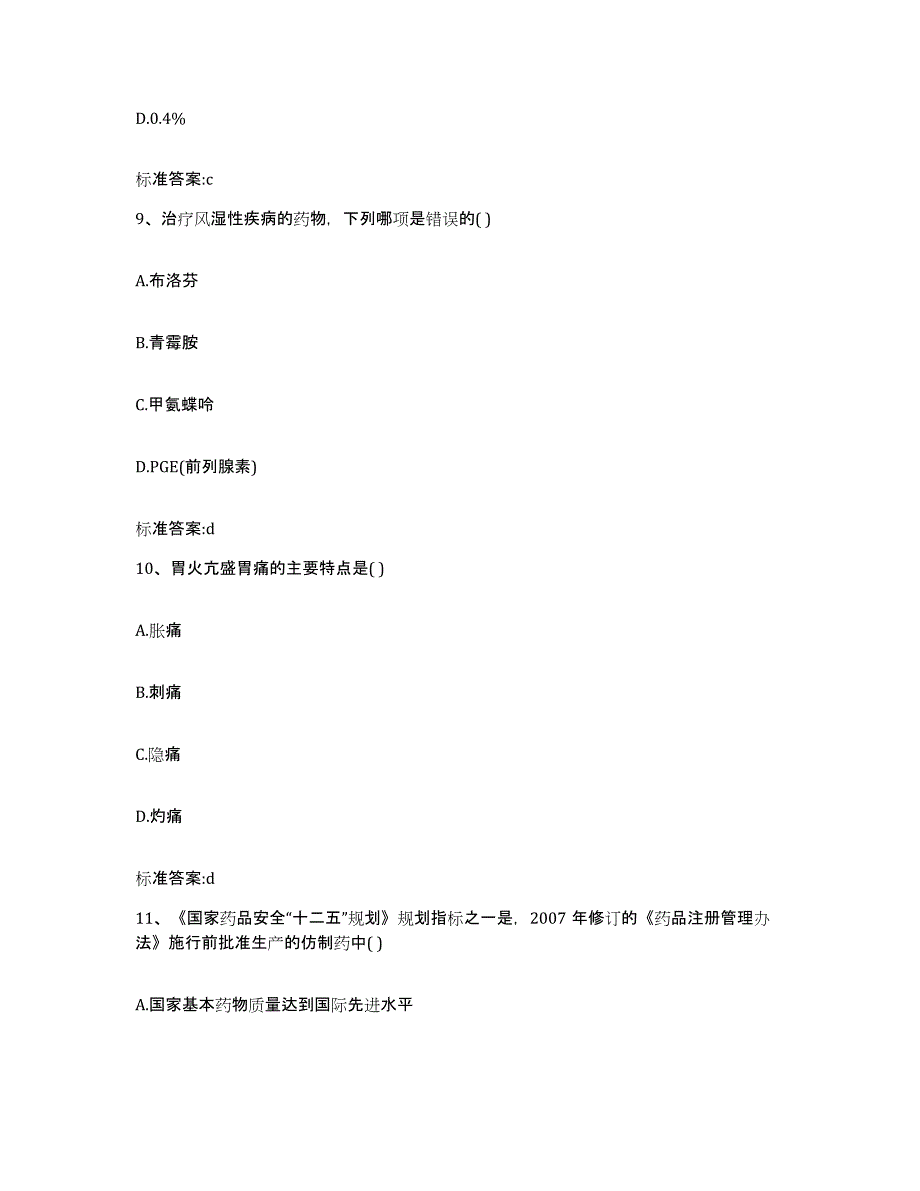 2023-2024年度山西省朔州市朔城区执业药师继续教育考试高分题库附答案_第4页