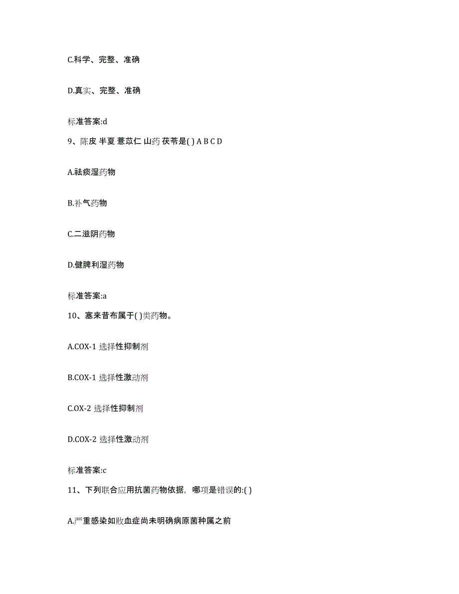 2023-2024年度黑龙江省牡丹江市东安区执业药师继续教育考试基础试题库和答案要点_第4页