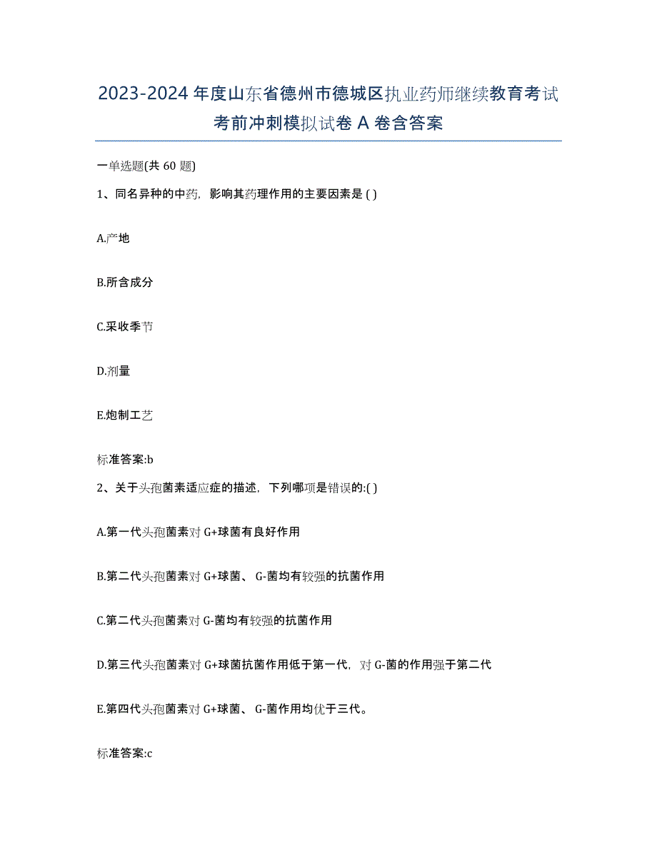 2023-2024年度山东省德州市德城区执业药师继续教育考试考前冲刺模拟试卷A卷含答案_第1页