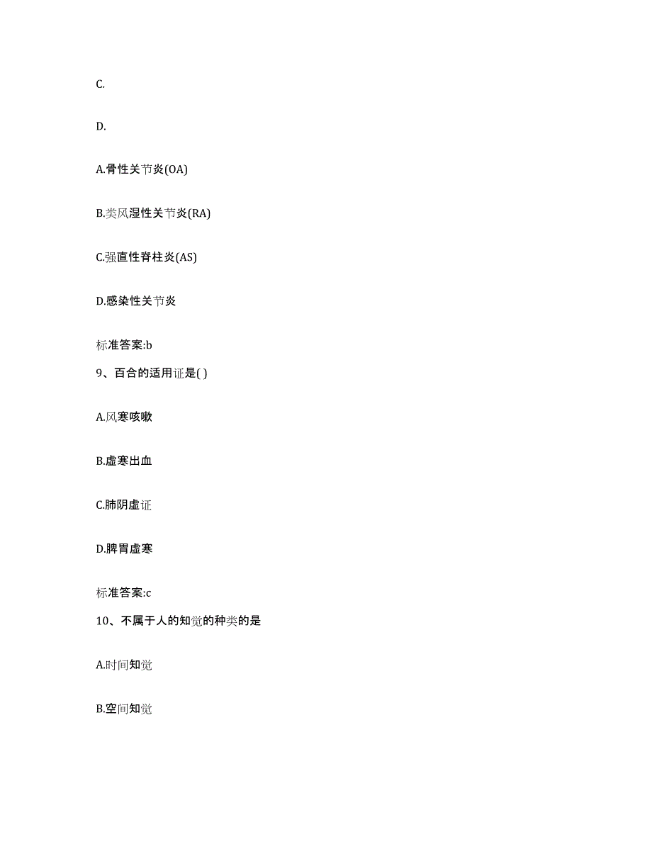 2023-2024年度河南省驻马店市西平县执业药师继续教育考试基础试题库和答案要点_第4页