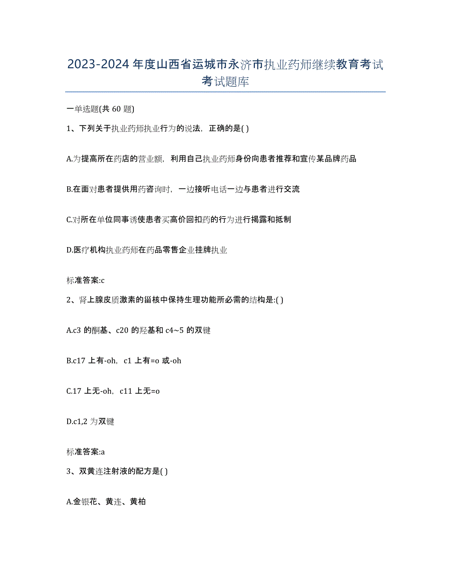 2023-2024年度山西省运城市永济市执业药师继续教育考试考试题库_第1页