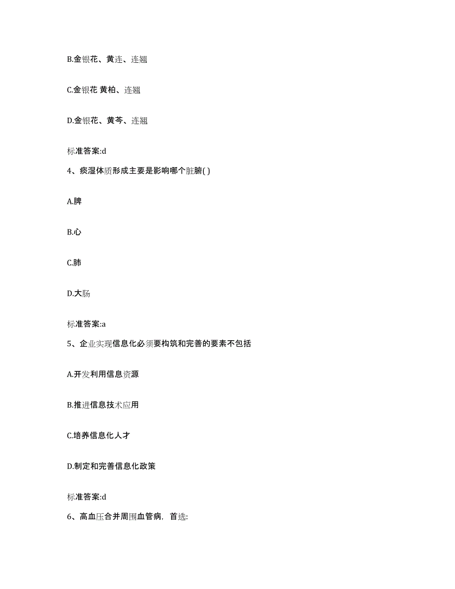 2023-2024年度山西省运城市永济市执业药师继续教育考试考试题库_第2页