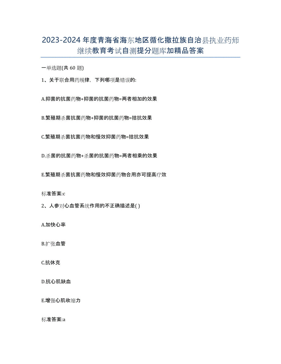 2023-2024年度青海省海东地区循化撒拉族自治县执业药师继续教育考试自测提分题库加答案_第1页