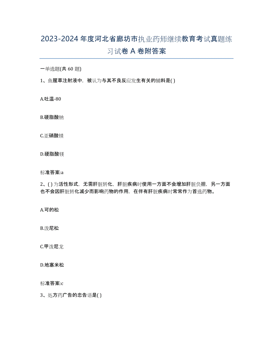 2023-2024年度河北省廊坊市执业药师继续教育考试真题练习试卷A卷附答案_第1页