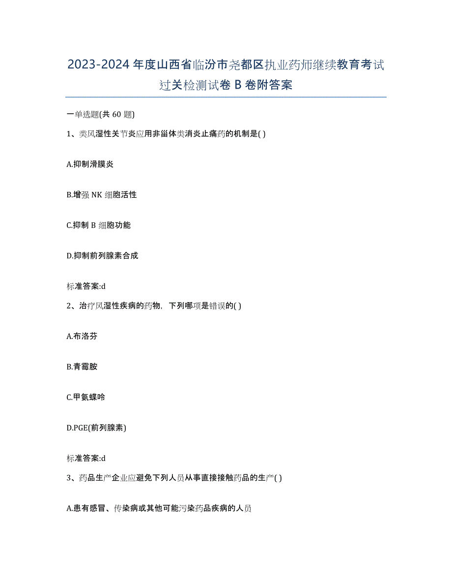 2023-2024年度山西省临汾市尧都区执业药师继续教育考试过关检测试卷B卷附答案_第1页