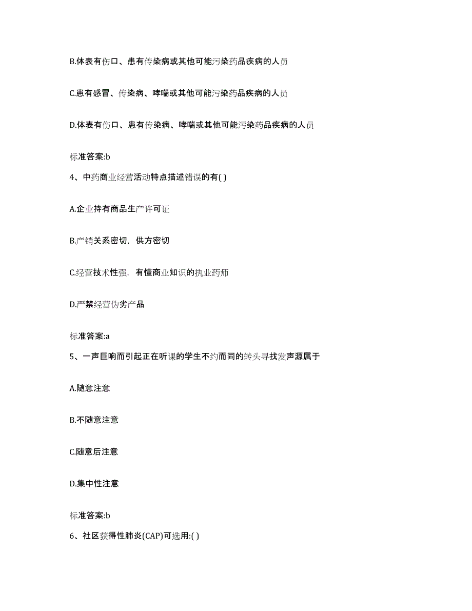 2023-2024年度山西省临汾市尧都区执业药师继续教育考试过关检测试卷B卷附答案_第2页