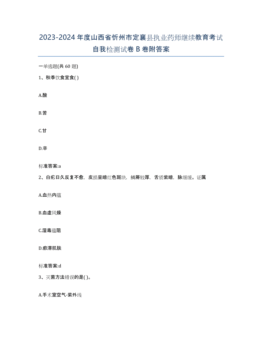 2023-2024年度山西省忻州市定襄县执业药师继续教育考试自我检测试卷B卷附答案_第1页