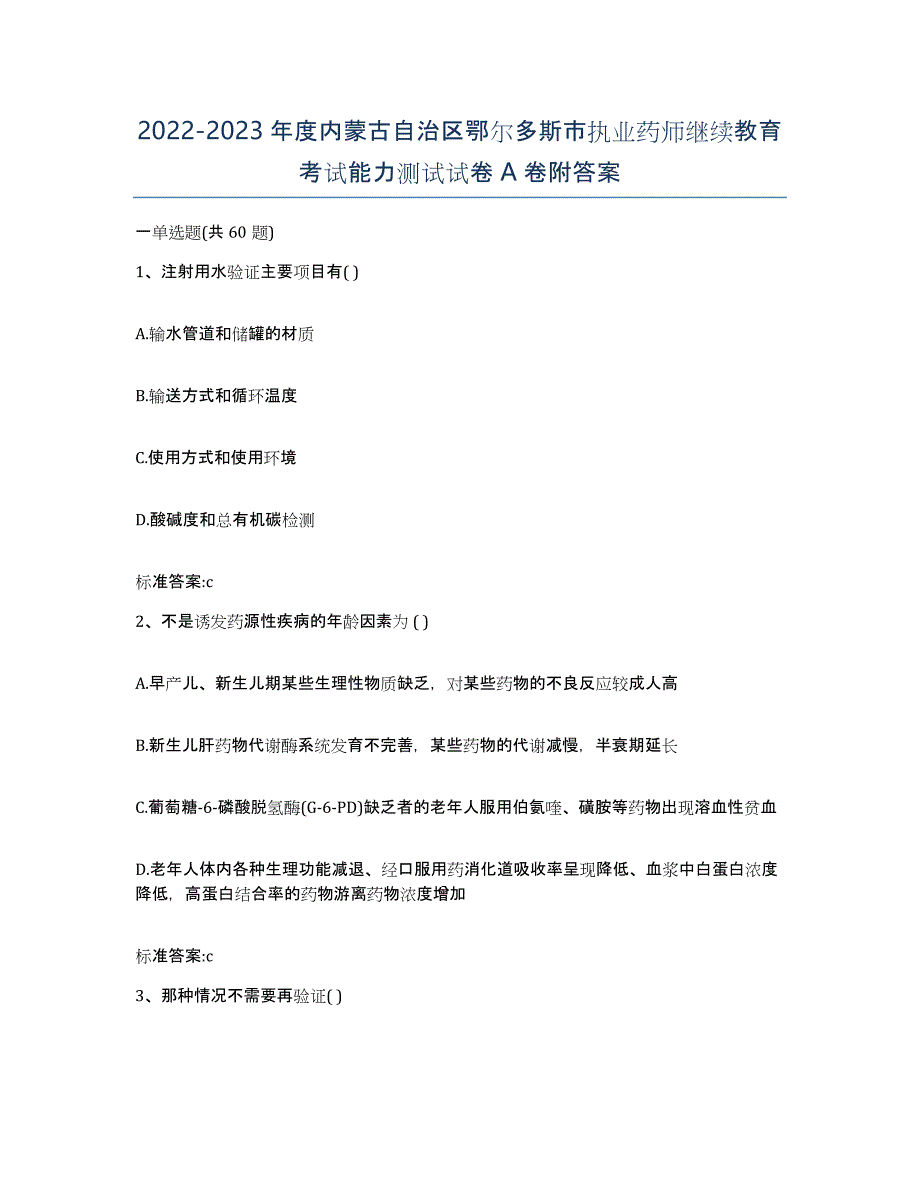 2022-2023年度内蒙古自治区鄂尔多斯市执业药师继续教育考试能力测试试卷A卷附答案_第1页