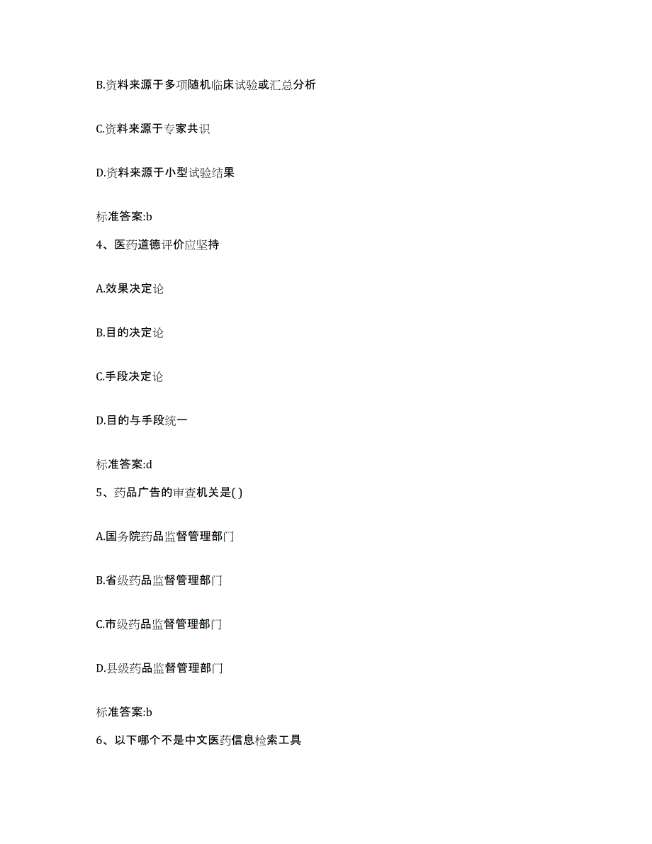 2023-2024年度山东省淄博市执业药师继续教育考试通关试题库(有答案)_第2页