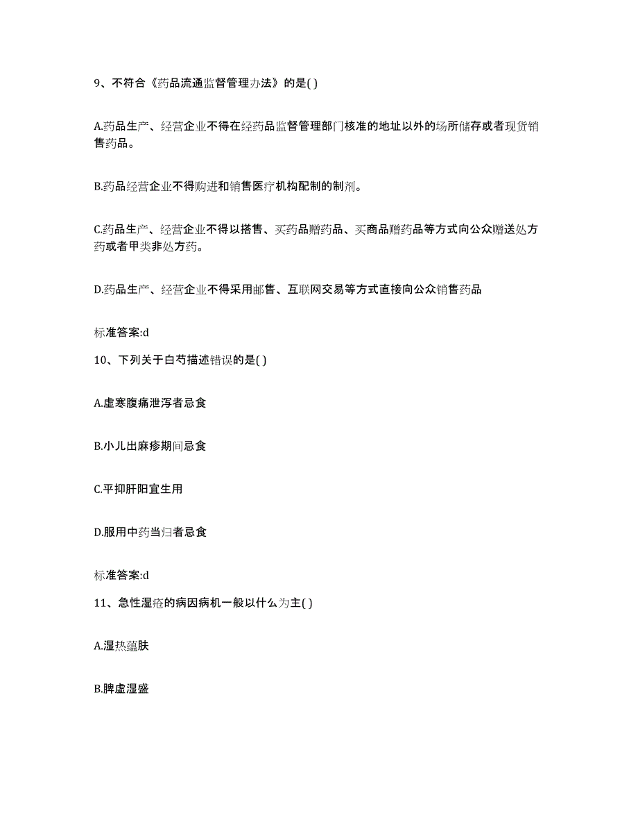 2023-2024年度山东省淄博市执业药师继续教育考试通关试题库(有答案)_第4页